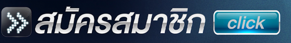 สมัครสมาชิก - Good99Bet