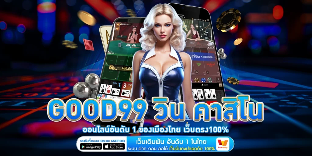 Good99 วิน